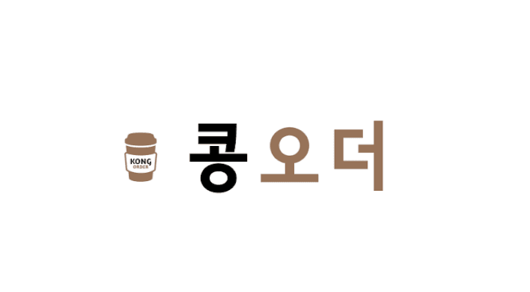 콩오더 (KongOrder)