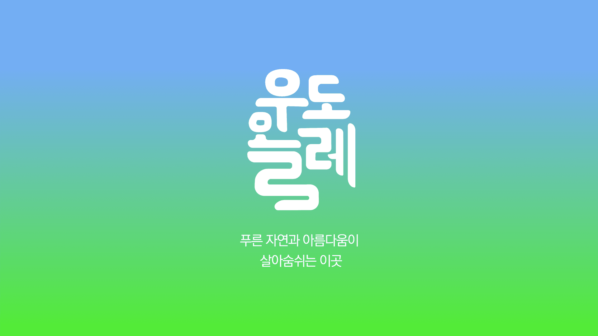 Udo-Olleh