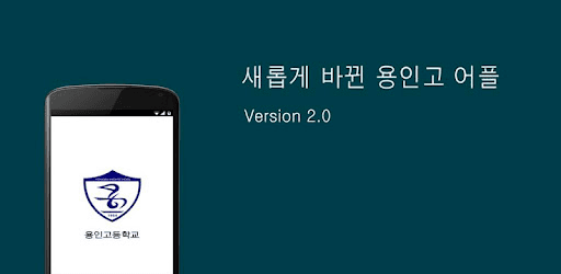 용인고 App