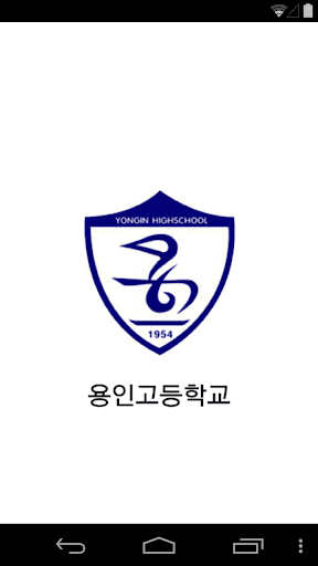 용인고 App 이미지 1